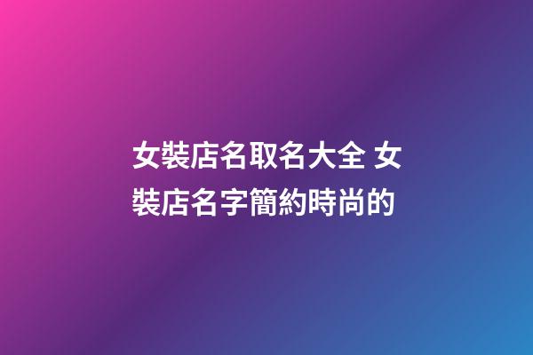 女裝店名取名大全 女裝店名字簡約時尚的-第1張-店鋪起名-玄機派
